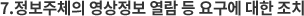 7.정보주체의 영상정보 열람 등 요구에 대한 조치